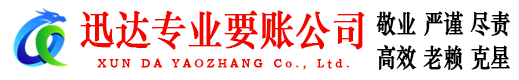 云龙迅达催收公司